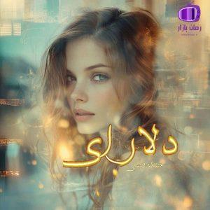 رمان دلارای اثر حنانه فیضی (آلپ ارسلان مرد مرموز خشن)