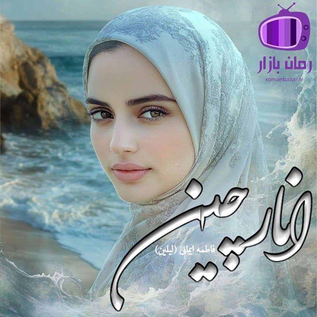 رمان انارچین اثر فاطمه ایمانی (لیلین) با شخصیت های مرموز