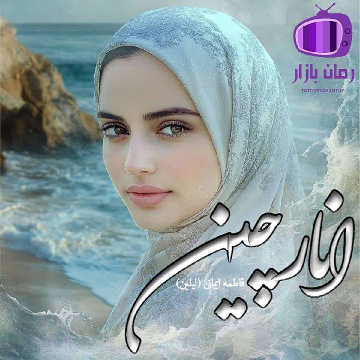 رمان انارچین اثر فاطمه ایمانی (لیلین) با شخصیت های مرموز