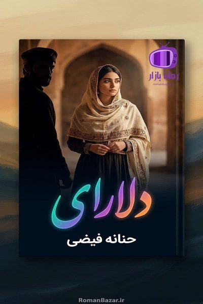 رمان دلارای اثر حنانه فیضی دانلود رمان / آلپ ارسلان مرد مرموز خشن