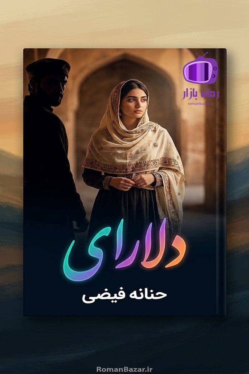 رمان دلارای اثر حنانه فیضی دانلود رمان / آلپ ارسلان مرد مرموز خشن