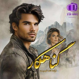 رمان “گناهکار” اثر فرشته تات شهدوست (fereshteh27) جذاب و پرکشش