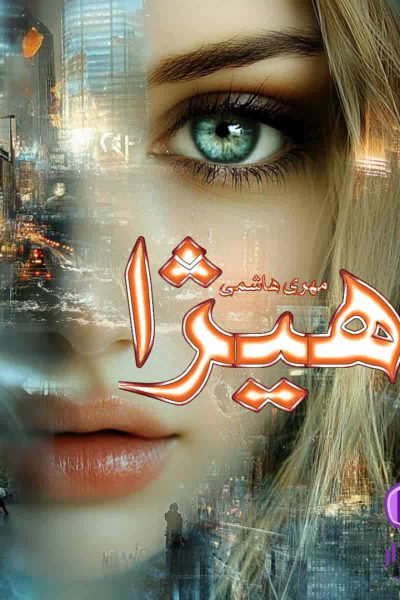 رمان هیژا اثر مهری هاشمی (درام و معمایی پرطرفدار)