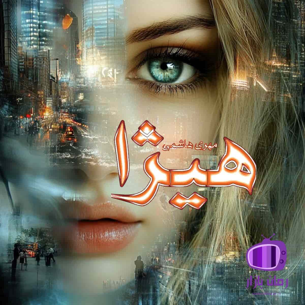 رمان هیژا اثر مهری هاشمی (درام و معمایی پرطرفدار)