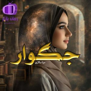 رمان جگوار اثر سبا سالاری در ژانر درام اجتماعی و عاشقانه