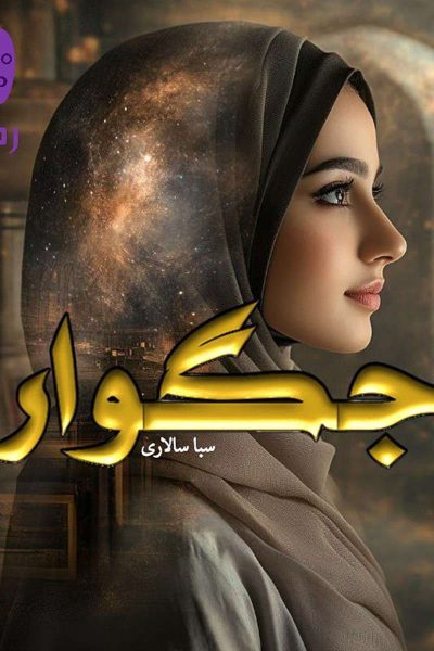 رمان جگوار اثر سبا سالاری در ژانر درام اجتماعی و عاشقانه