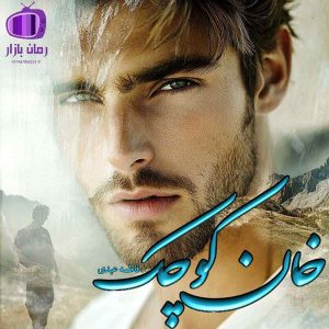 رمان “خان کوچک” اثر فاطمه عبدی (رز سرخ) با فضایی روستایی و سنتی
