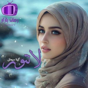 رمان لانتور نوشته گیتا سبحانی با شخصیت‌های پیچیده پرکشش
