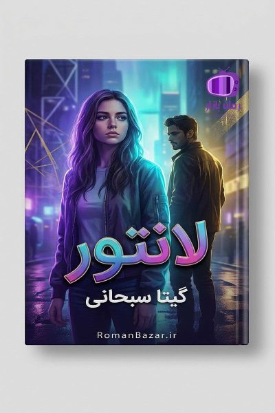 رمان لانتور اثر گیتا سبحانی دانلود رمان / عشق و انتخاب‌