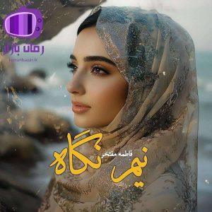 رمان نیم نگاه اثر فاطمه مفتخر با روایتی روان و جذاب
