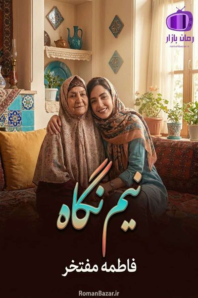 رمان نیم نگاه اثر فاطمه مفتخر دانلود رمان/ روایتی روان و جذاب