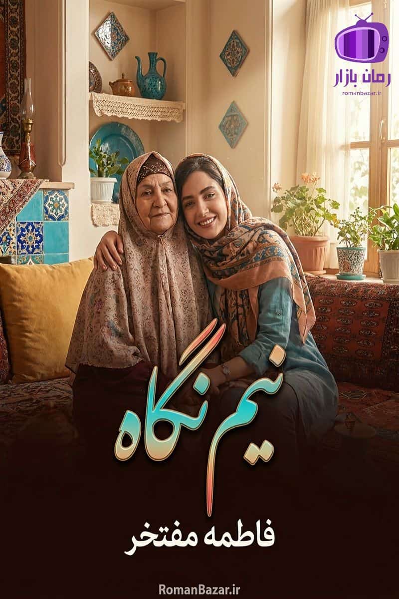 رمان نیم نگاه اثر فاطمه مفتخر دانلود رمان/ روایتی روان و جذاب