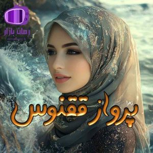 رمان پرواز ققنوس از زهرا (بهمراه نقد و بررسی)