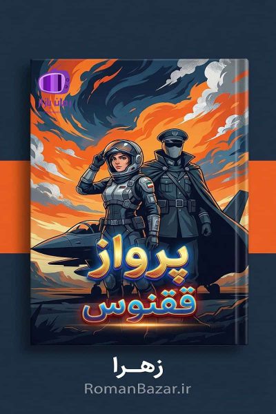 رمان پرواز ققنوس اثر زهرا دانلود رمان / عشق، وطن‌پرستی