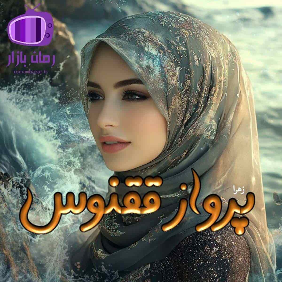 رمان پرواز ققنوس از زهرا (بهمراه نقد و بررسی)
