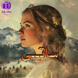 رمان «ساتی» اثر فاطمه عبدی (رز سرخ) با فضایی تاریخی و سنتی