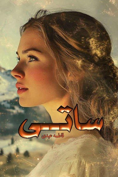 رمان «ساتی» اثر فاطمه عبدی (رز سرخ) با فضایی تاریخی و سنتی