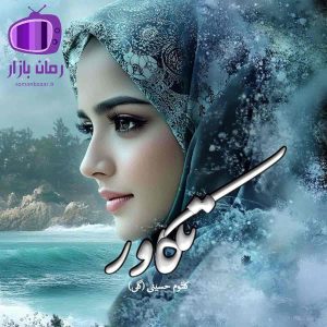 رمان ‘تکاور’ اثر کلثوم حسینی (گلی) محسور کننده و ماجراجویی