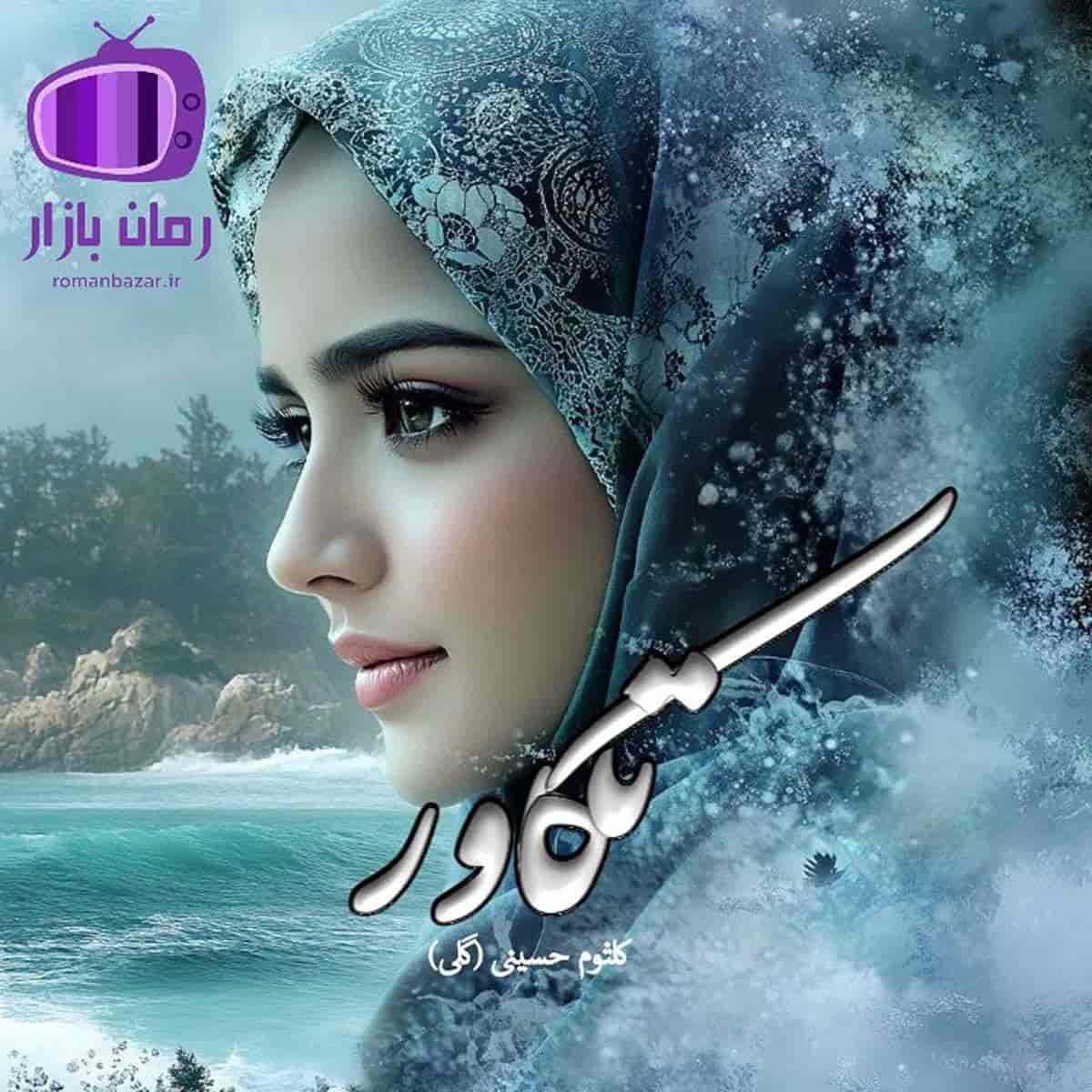 رمان ‘تکاور’ اثر کلثوم حسینی (گلی) محسور کننده و ماجراجویی