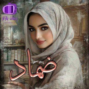 رمان “ضماد” اثر پرستو اسحقی با روایت و اتفاقات غیرمنتظره