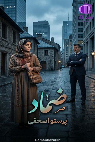 رمان ضماد اثر پرستو اسحقی دانلود رمان / چالش های عاطفی