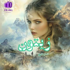 رمان زیتون اثر الناز پاکپور (beste) ترکیبی از درام، عشق، تنهایی