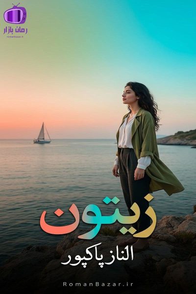 رمان زیتون اثر الناز پاکپور دانلود رمان / عشق و تنهایی
