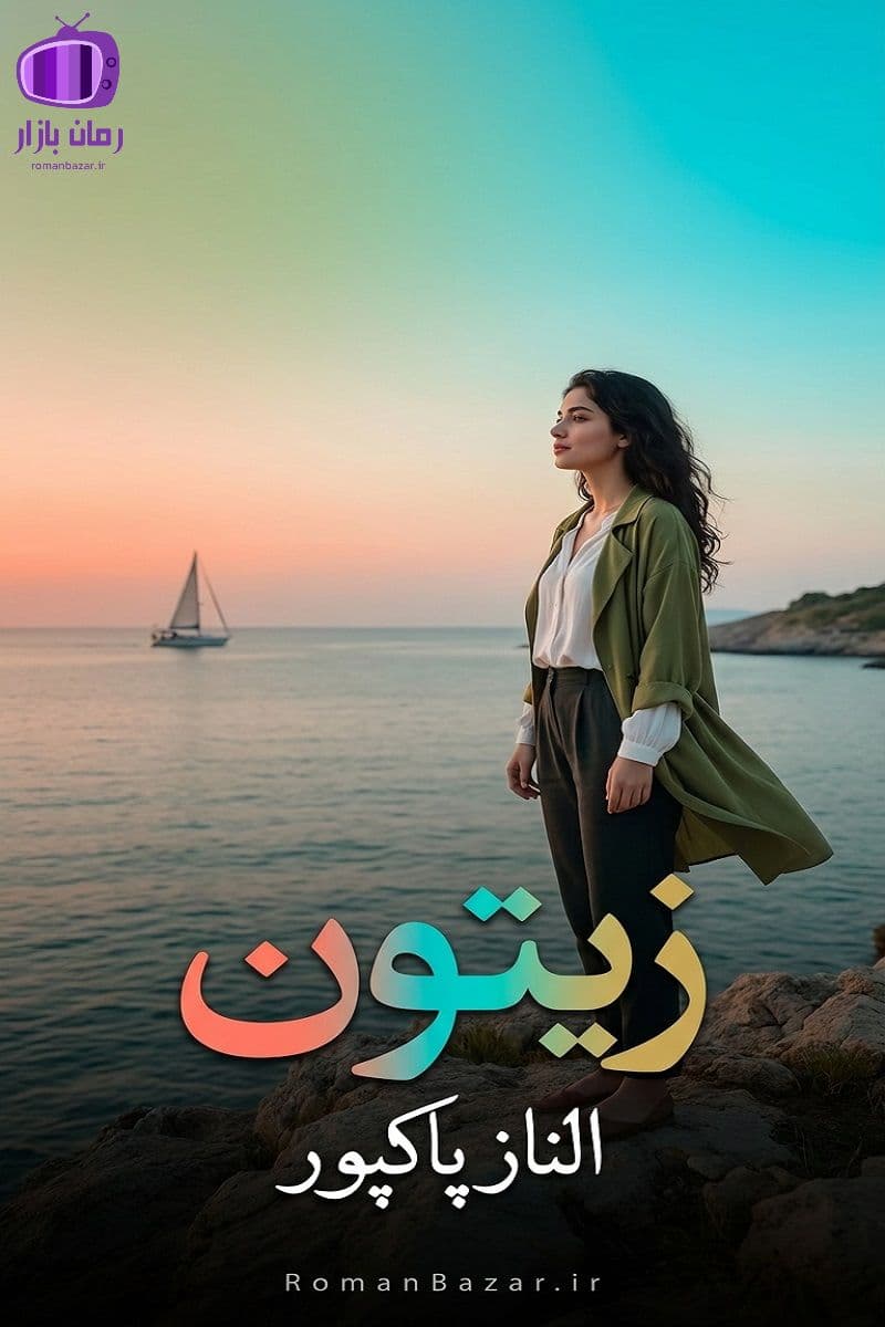 رمان زیتون اثر الناز پاکپور دانلود رمان / عشق و تنهایی