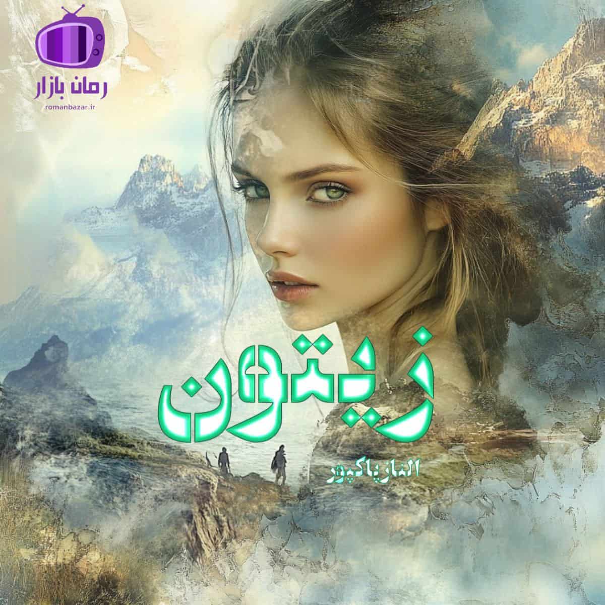 رمان زیتون اثر الناز پاکپور (beste) ترکیبی از درام، عشق، تنهایی