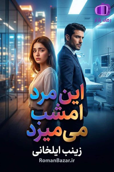 رمان این مرد امشب میمیرد دانلود رمان / یلدا و معین نامدار