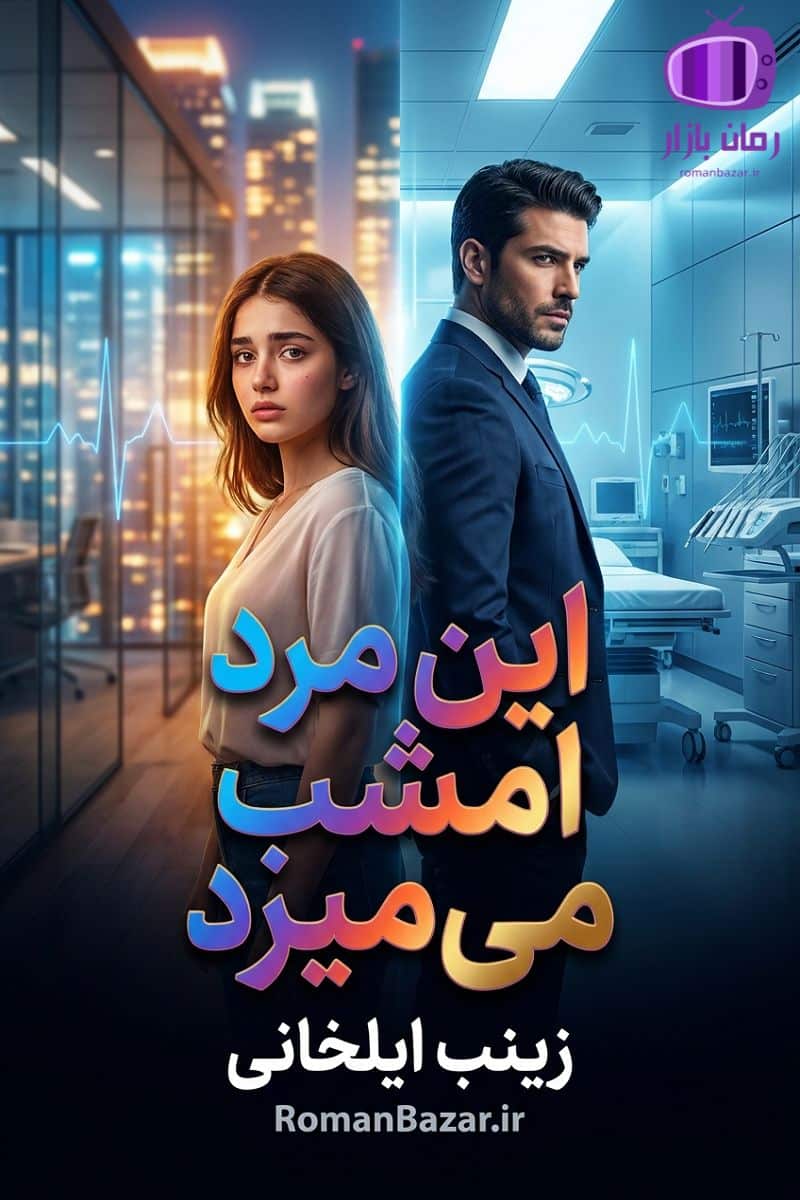 رمان این مرد امشب میمیرد دانلود رمان / یلدا و معین نامدار