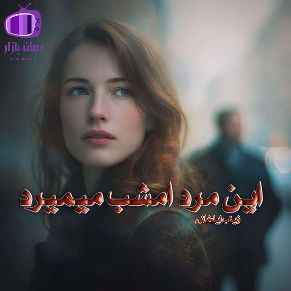 رمان این مرد امشب می‌ میرد «داستانی پر معما و راز»