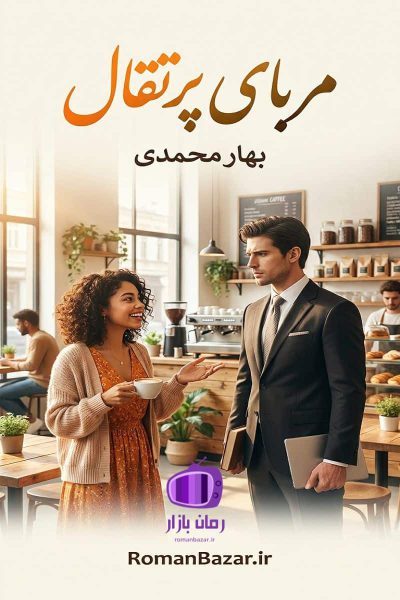 رمان مربای پرتقال اثر بهار محمدی دانلود رمان / امید به آینده