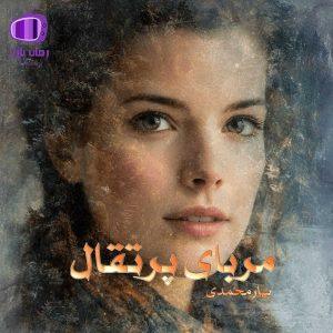 رمان «مربای پرتقال» در ژانر عاشقانه، اجتماعی و درام