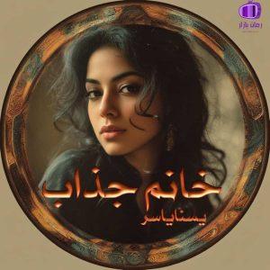 رمان خانم جذاب *با رگه‌هایی از عاشقانه تاریک*