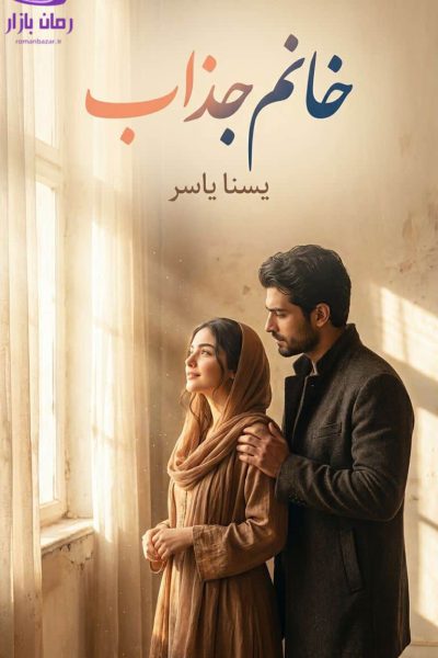 رمان خانم جذاب اثر یسنا یاسر دانلود رمان / عاشقانه تاریک