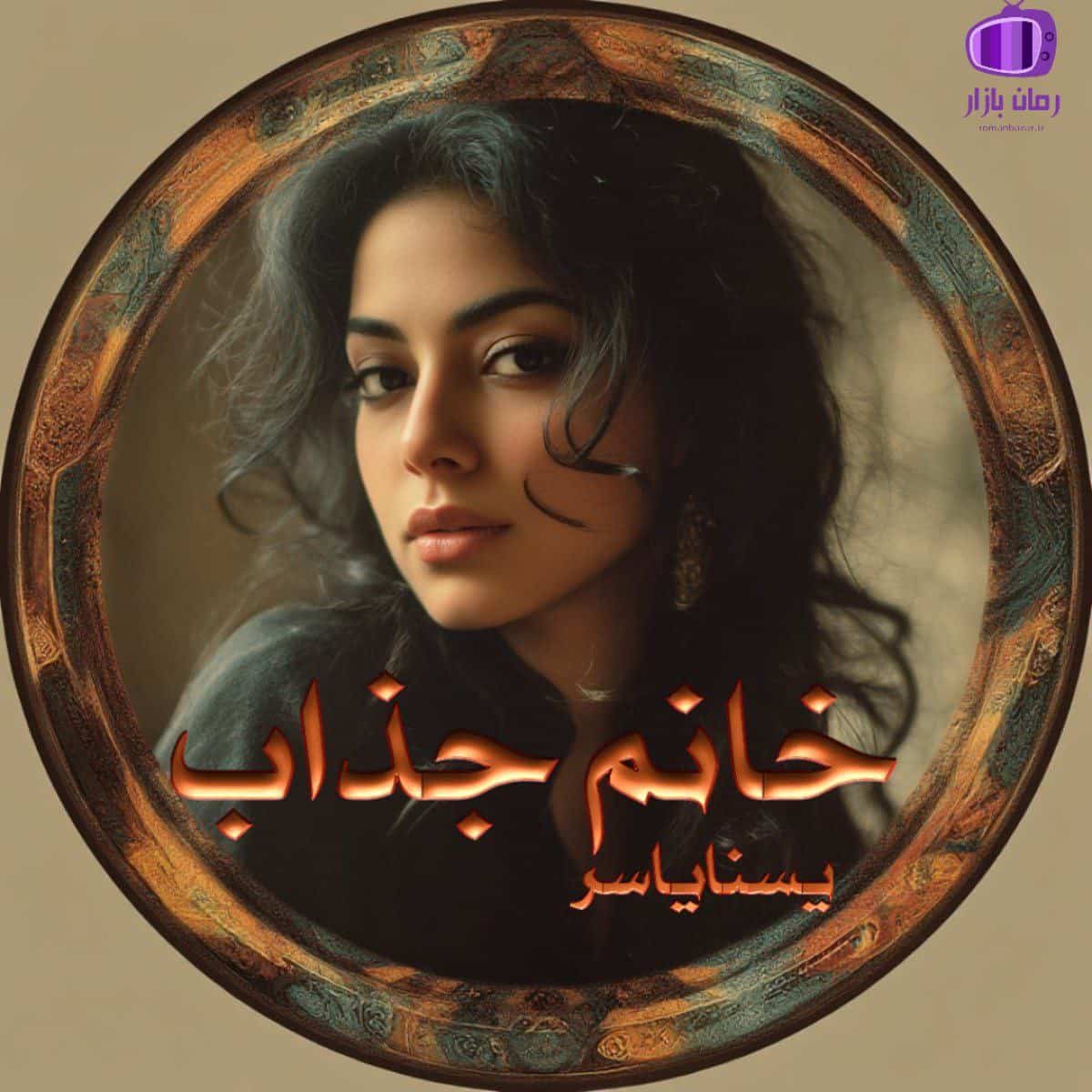 رمان خانم جذاب *با رگه‌هایی از عاشقانه تاریک*