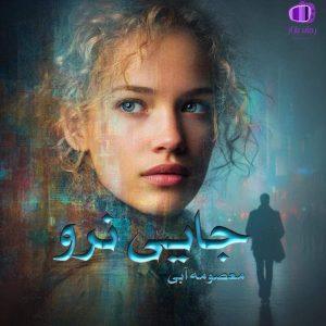 رمان جایی نرو در ژانر عاشقانه اجتماعی / داستانی پرفراز و نشیب