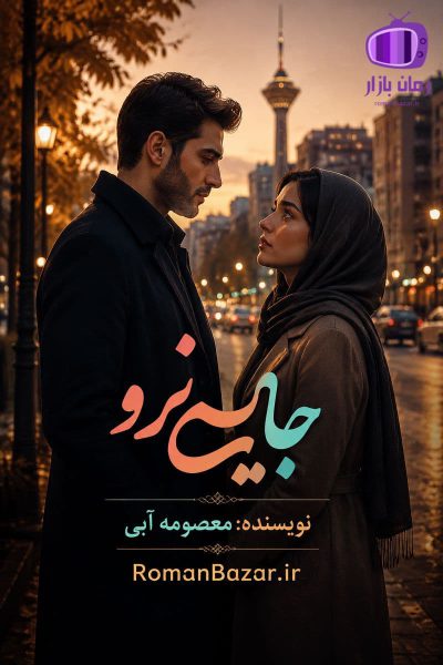 رمان جایی نرو اثر معصومه آبی دانلود رمان / کیانمهر و ترانه