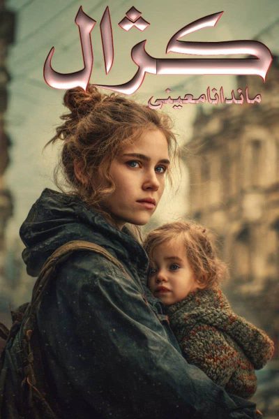 رمان "کژال" با محوریت فرهنگهای سنتی و محلی