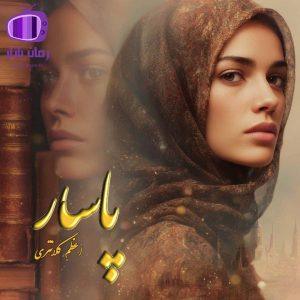 رمان “پاسار” با نثری روان و گاهی طنزآمیز / ازدواج اجباری