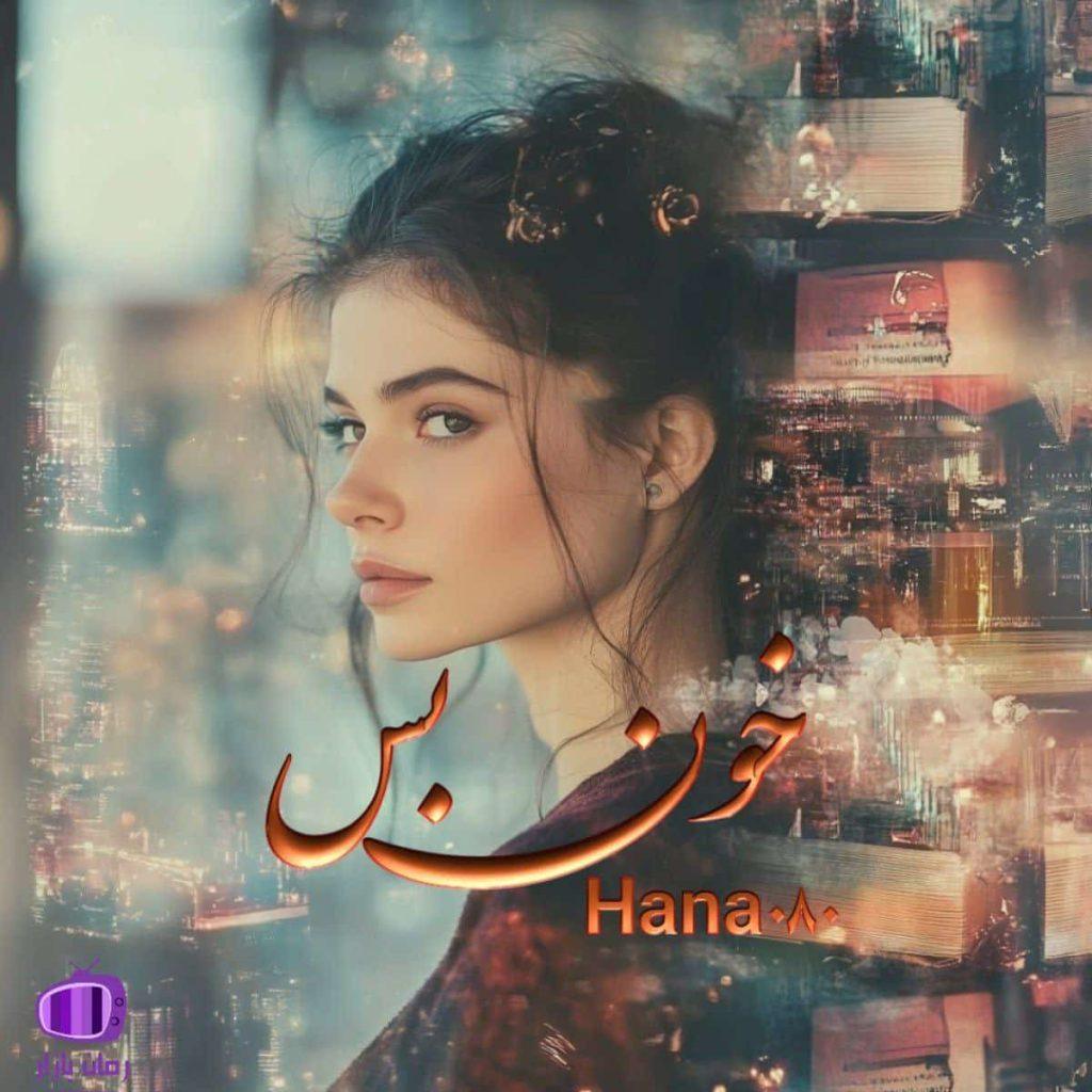 رمان خون بس (با رگه‌هایی از انتقام و درام) 💔 پرکشش