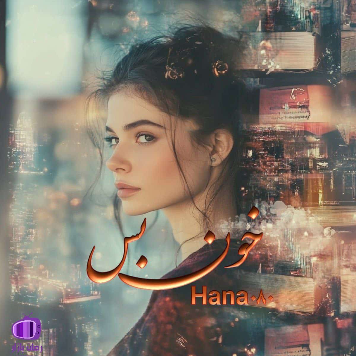 رمان خون بس (با رگه‌هایی از انتقام و درام) 💔 پرکشش