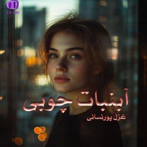 رمان آبنبات چوبی اثر غزل پورنسایی (مهتابی 22) / واقع گرایانه