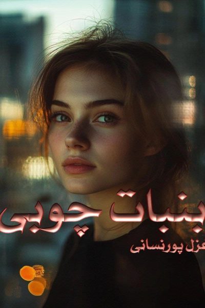 رمان آبنبات چوبی اثر غزل پورنسایی (مهتابی 22) / واقع گرایانه