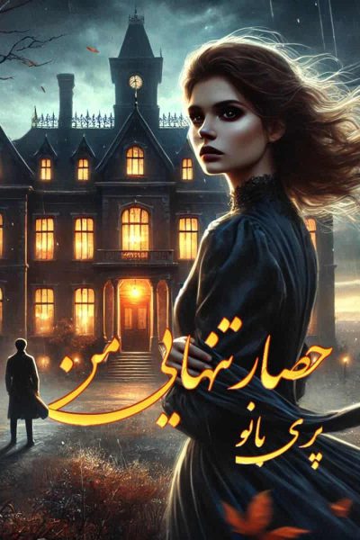 رمان "حصار تنهایی من" از پری بانو - دختری مسئولیت‌پذیر