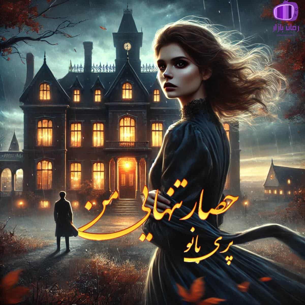 رمان “حصار تنهایی من” از پری بانو ✨ دختری مسئولیت‌پذیر