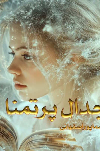 رمان جدال پر تمنا "جذاب و پرماجرا" با شخصیت قوی