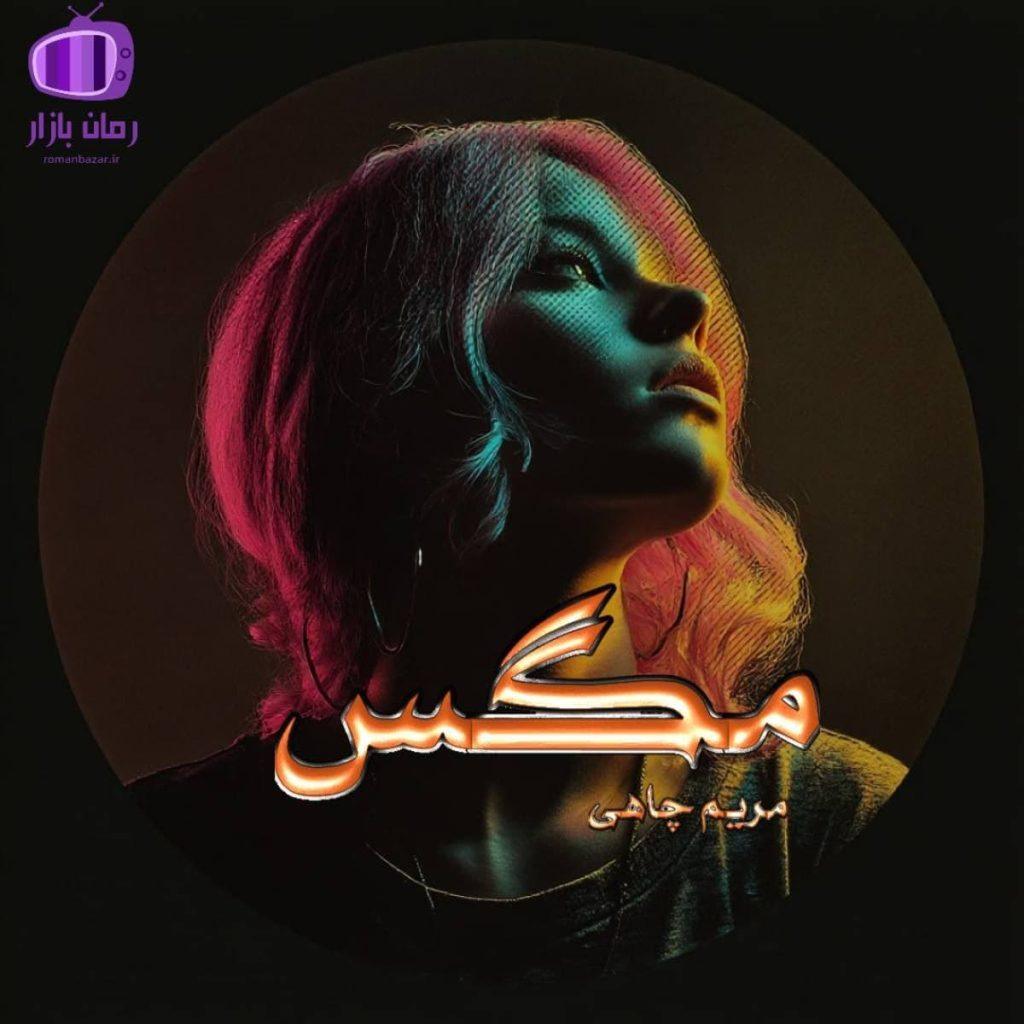 رمان مگس اثر مریم چاهی (مرینا) 🌟 یک داستان پر از خنده