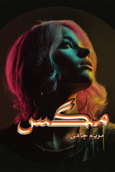 رمان مگس اثر مریم چاهی دانلود رمان / اعتماد و قضاوت